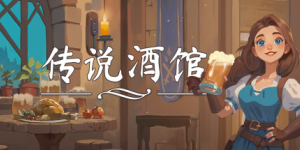 传说酒馆/Ale & Tale Tavern 单机/网络联机 (更新v1.1.12 )