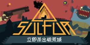 火湖|官方中文|支持手柄|SULFUR