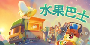 水果巴士|官方中文|支持手柄|Fruitbus