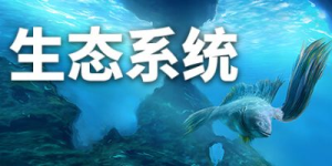 生态系统|官方中文|Ecosystem