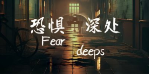 恐惧深处|官方中文|Fear deeps