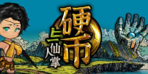 硬币与仙人掌|官方中文|Coins & Wishpalm