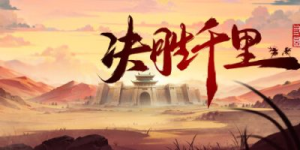 决胜千里：三国|官方中文|Victory of Kilomiles Away：Three Kingdoms