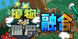 植物大战僵尸|融合版|官方中文|Plants vs Zombies