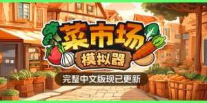 菜市场模拟器|v1.1|官方中文|Old Market Simulator