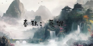 春秋:英雄|官方中文|Heroes of ChunQiu